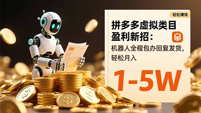 拼多多虚拟类目盈利新招：机器人全程包办回复发货，轻松月入 1-5W-大熊网创