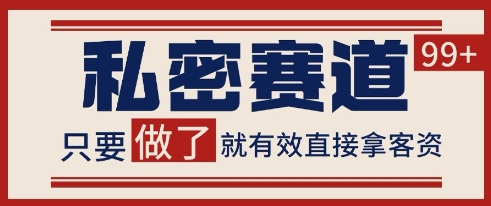 小红书某音私密赛道引流获客 自热矩阵日引200+【揭秘】-大熊网创