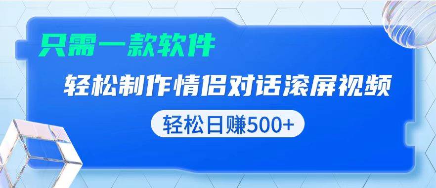 （13664期）用黑科技软件一键式制作情侣聊天记录，只需复制粘贴小白也可轻松日入500+-大熊网创