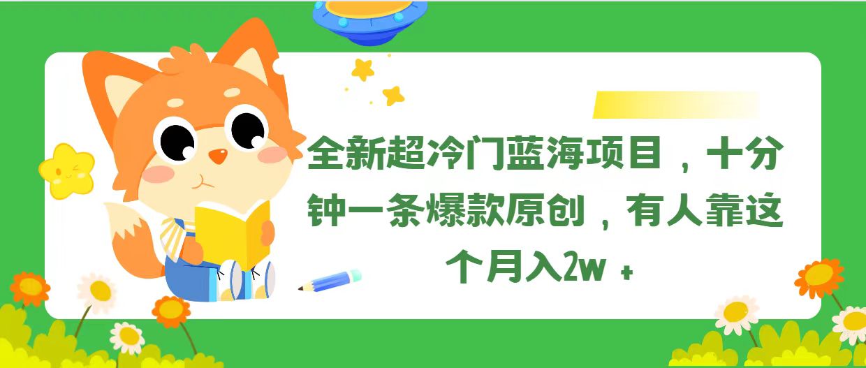 （11271期）全新超冷门蓝海项目，十分钟一条爆款原创，有人靠这个月入2w＋-大熊网创