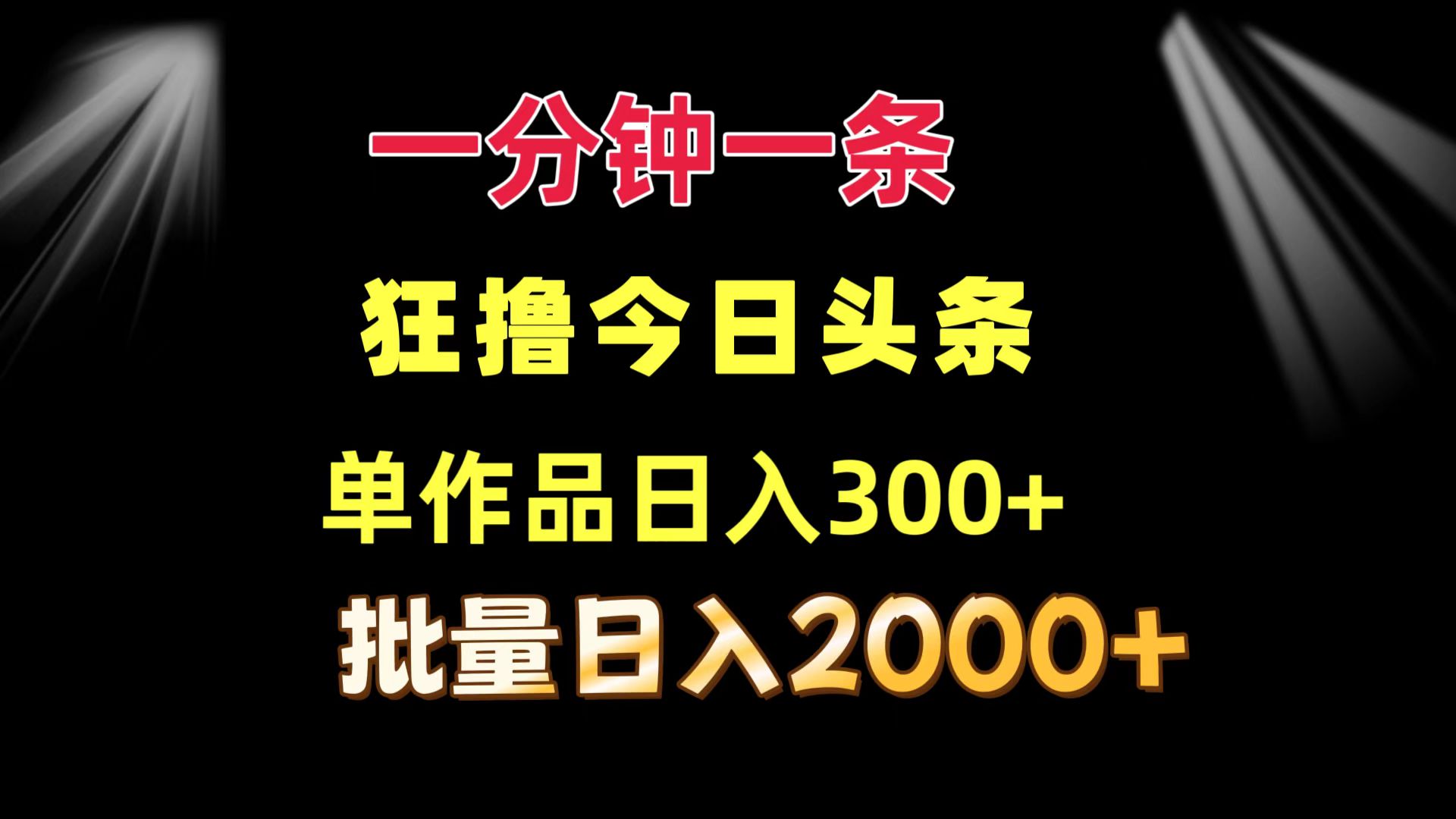 （12040期）一分钟一条 狂撸今日头条 单作品日收益300+ 批量日入2000+-大熊网创