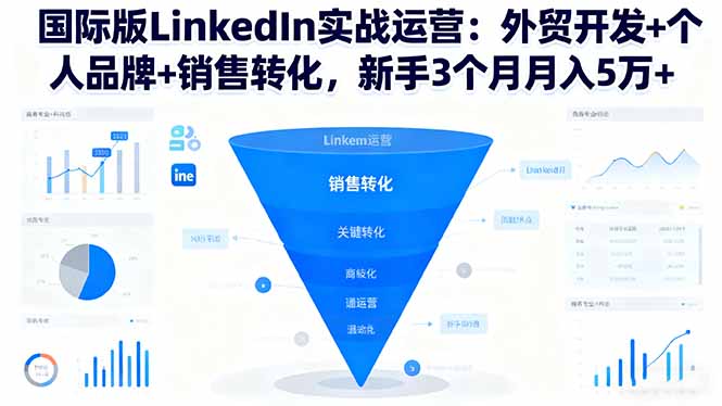 国际版LinkedIn实战运营：外贸开发+个人品牌+销售转化，新手3个月月入5万+-大熊网创