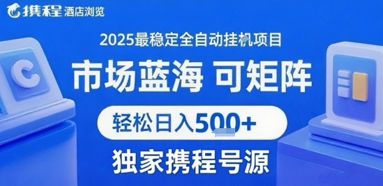 携程浏览全自动挂G项目，单账号每日收益30-40米 附号源可矩阵 轻松日入5张+【揭秘】-大熊网创