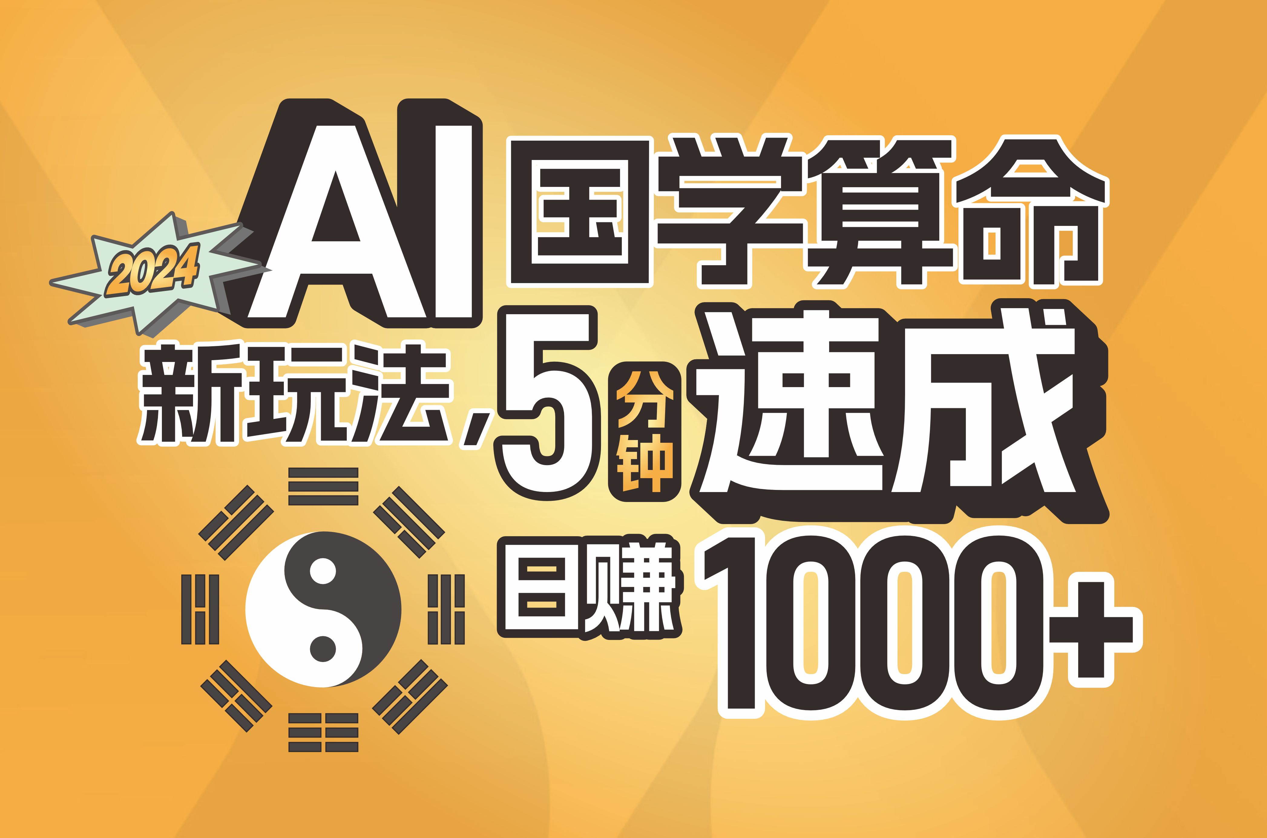 （11648期）揭秘AI国学算命新玩法，5分钟速成，日赚1000+，可批量！-大熊网创