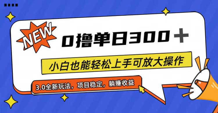 （11490期）全程0撸，单日300+，小白也能轻松上手可放大操作-大熊网创