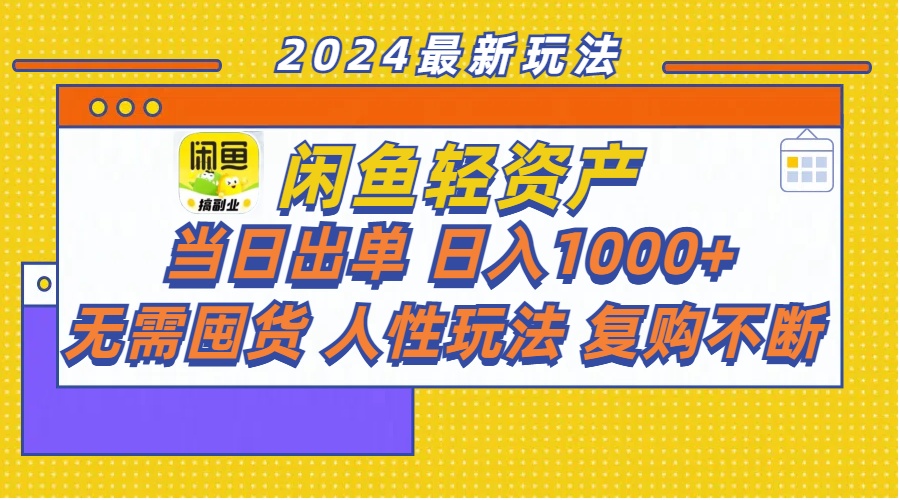 （11701期）闲鱼轻资产 当日出单 日入1000+ 无需囤货人性玩法复购不断-大熊网创