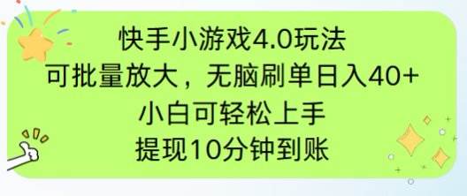 （14491期）快手小游戏刷广告4.0玩法，项目可批量放大操作，手机有电有网即可。单…-大熊网创
