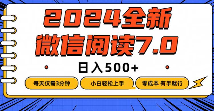 （12517期）微信阅读7.0，每天3分钟，0成本有手就行，日入500+-大熊网创