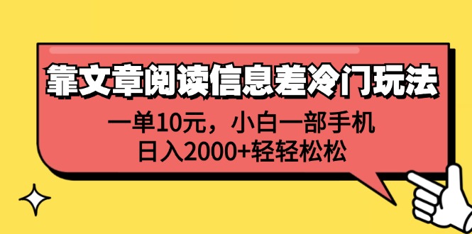 （12296期）靠文章阅读信息差冷门玩法，一单10元，小白一部手机，日入2000+轻轻松松-大熊网创