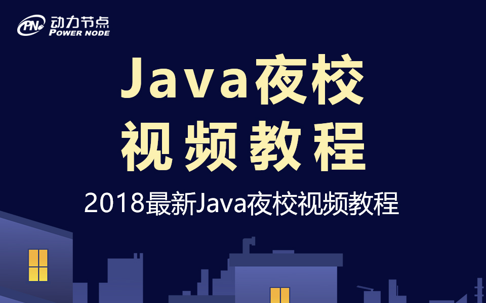 动力节点2018最新Java夜校教程-大熊网创
