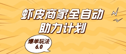 虾皮商家全自动助力计划，爆单玩法6.0.单机直接打爆收益【揭秘】-大熊网创