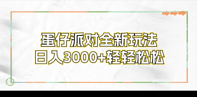 （12048期）蛋仔派对全新玩法，日入3000+轻轻松松-大熊网创