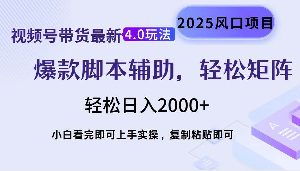 （14071期）视频号带货最新4.0玩法，作品制作简单，当天起号，复制粘贴，轻松矩阵…-大熊网创