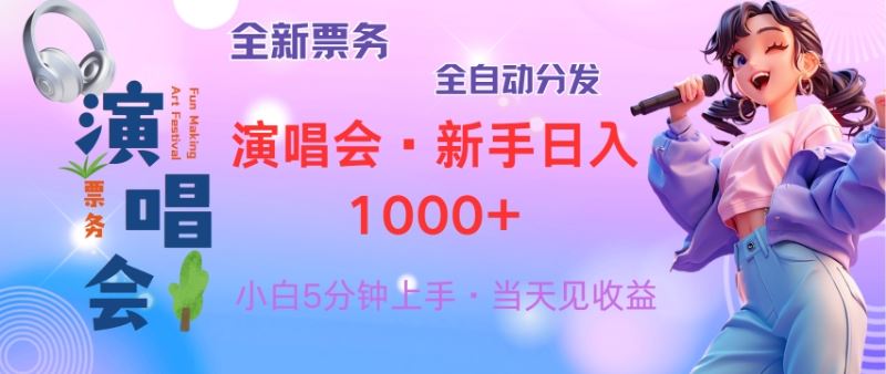 （13089期）普通人轻松学会，8天获利2.4w 从零教你做演唱会， 日入300-1500的高额…-大熊网创