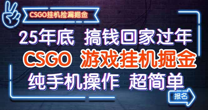 25年底搞钱回家过年，CSGO游戏挂机掘金，纯手机操作超简单-大熊网创
