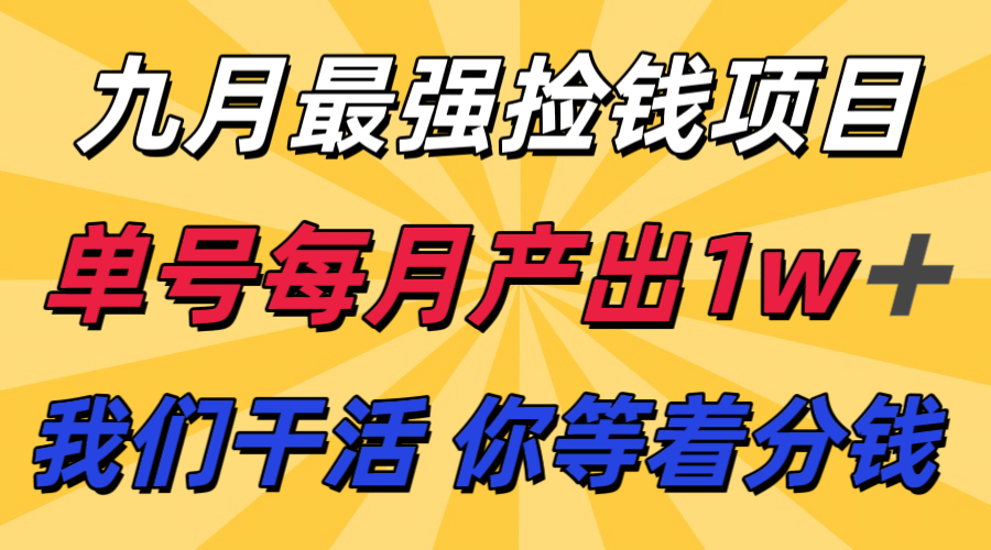 九月最强捡钱项目！ 支付宝分成代运营，我们干活，你分钱！单号月产1w+-大熊网创