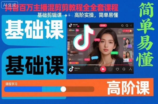抖音百万主播混剪教程全套课程，基础剪辑课+高阶实操，简单易懂-大熊网创