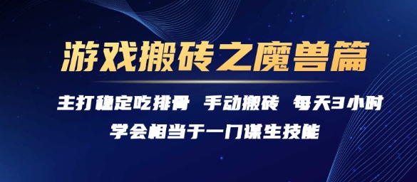 游戏搬砖之魔兽篇，稳定吃排骨每天3小时【揭秘】-大熊网创