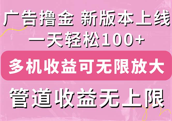 （11400期）广告撸金新版内测，收益翻倍！每天轻松100+，多机多账号收益无上限，抢…-大熊网创