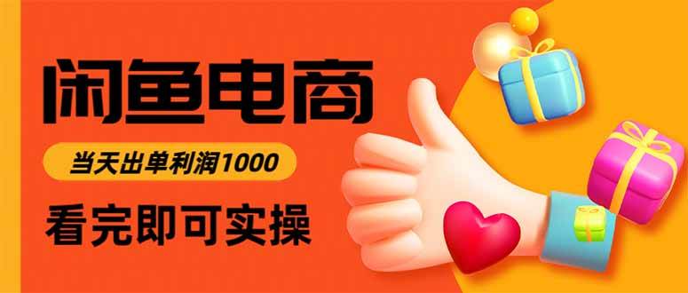 （15760期）闲鱼高利润电商，入门到出单只需3小时，每天利润1000-大熊网创