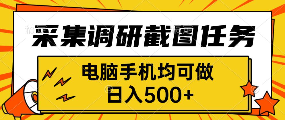 采集，调研，截图任务，电脑手机均可做，日入500+-大熊网创