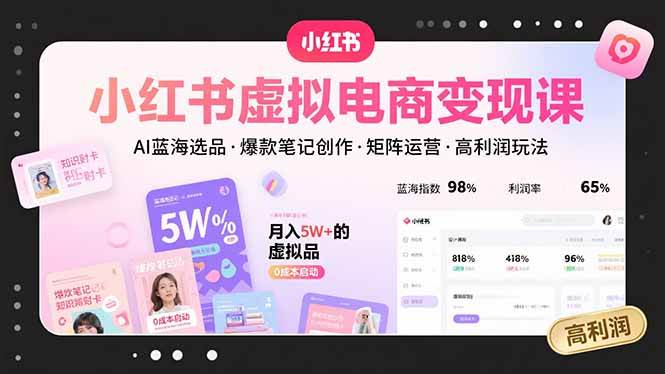 （15673期）小红书虚拟电商变现课，AI蓝海选品，爆款笔记创作，矩阵运营，高利润玩法-大熊网创
