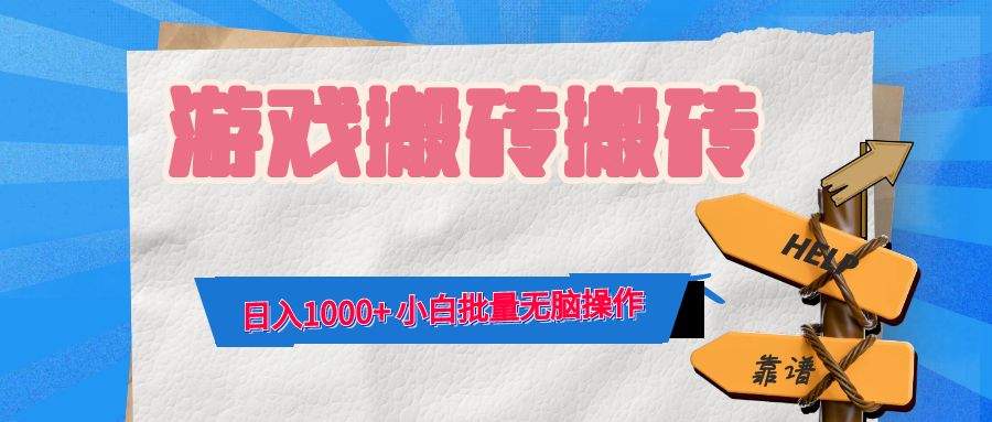 （12733期）游戏全自动打金搬砖，日入1000+ 小白批量无脑操作-大熊网创