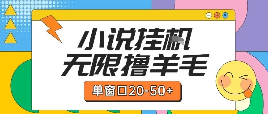 最新小说挂G自撸玩法本人实操单窗口20-50+可矩阵放大操作【揭秘】-大熊网创