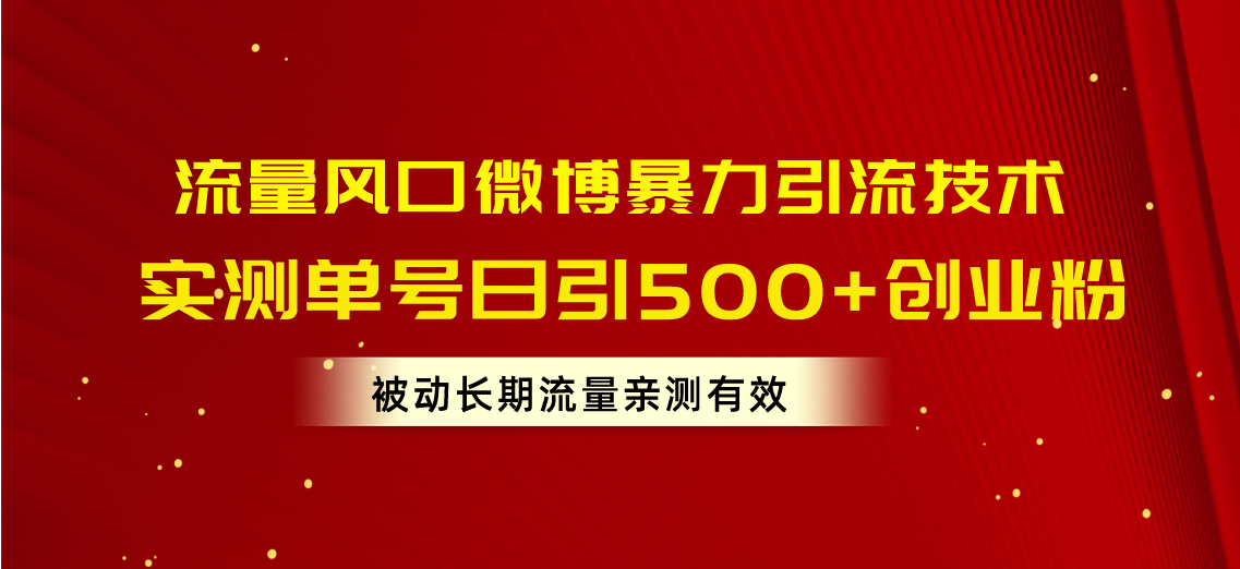 （10822期）流量风口微博暴力引流技术，单号日引500+创业粉，被动长期流量-大熊网创