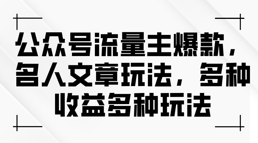 （11404期）公众号流量主爆款，名人文章玩法，多种收益多种玩法-大熊网创