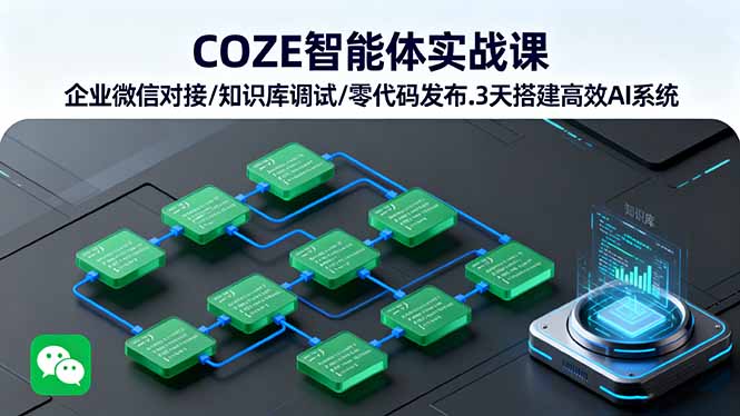 COZE智能体实战课 企业微信对接/知识库调试/零代码发布.3天搭建高效AI系统-大熊网创