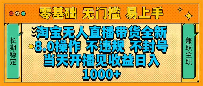 （14000期）淘宝无人直播带货全新技术8.0操作，不违规，不封号，当天开播见收益，…-大熊网创