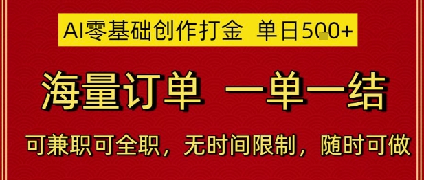 AI零基础创作打金，单日5张，海量订单，一单一结，可兼职可全职，无时间限制，随时可做【揭秘】-大熊网创