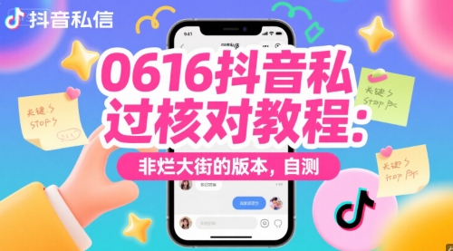 0616抖音私信过核对教程：非烂大街的版本，自测-大熊网创