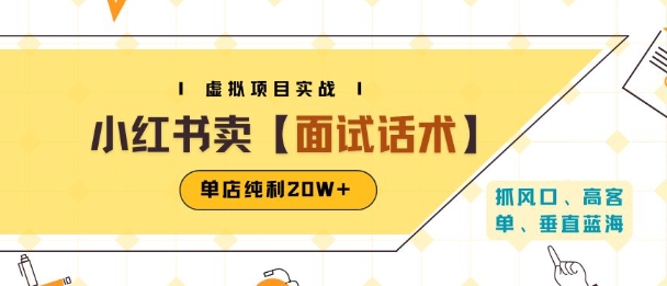 小红书虚拟项目掘金，卖面试话术资料，单店纯利20W+(附爆款笔记制作方法)-大熊网创