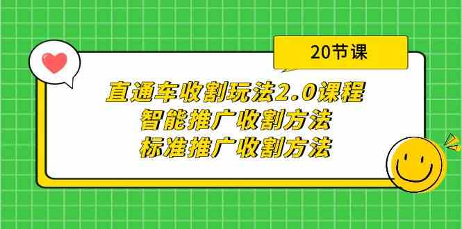 （9692期）直通车收割玩法2.0课程：智能推广收割方法+标准推广收割方法（20节课）-大熊网创