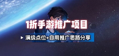 一折手游代理推广项目_满级点位+自用推广思路分享-大熊网创