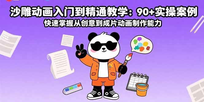 （15783期）沙雕动画入门到精通教学：90+实操案例 快速掌握从创意到成片动画制作能力-大熊网创