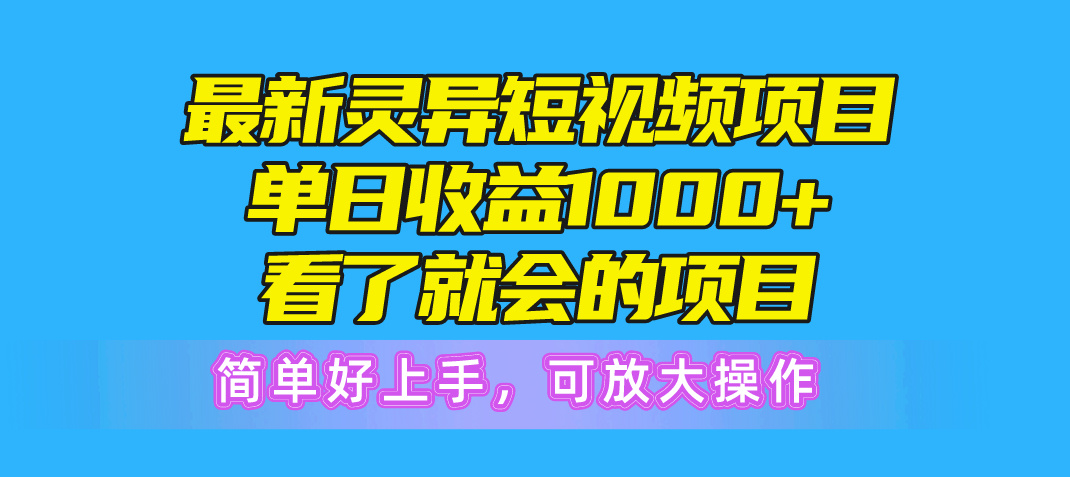 （10542期）最新灵异短视频项目，单日收益1000+看了就会的项目，简单好上手可放大操作-大熊网创