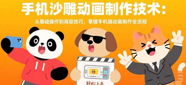 （15639期）手机沙雕动画制作技术：从基础操作到高级技巧，掌握手机端动画制作全流程-大熊网创