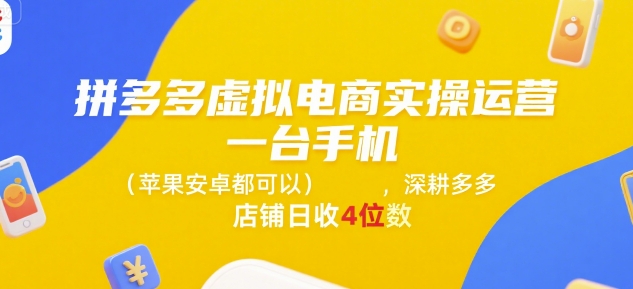 拼多多虚拟电商实操运营，一台手机(苹果安卓都可以)，深耕多多店铺日收4位数-大熊网创