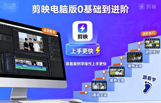 剪映电脑版0基础到进阶，跟着案例学操作上手更快-大熊网创
