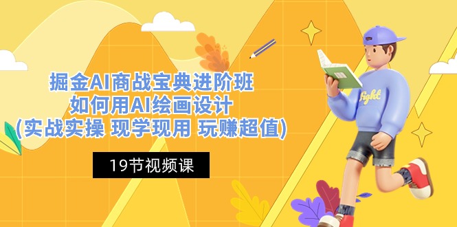 （10814期）掘金AI 商战 宝典 进阶班：如何用AI绘画设计(实战实操 现学现用 玩赚超值)-大熊网创