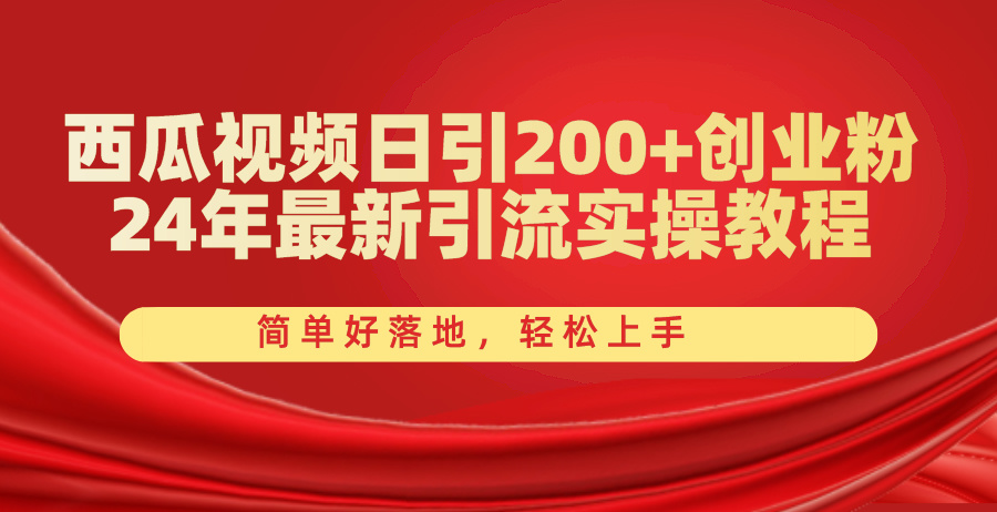 （10923期）西瓜视频日引200+创业粉，24年最新引流实操教程，简单好落地，轻松上手-大熊网创