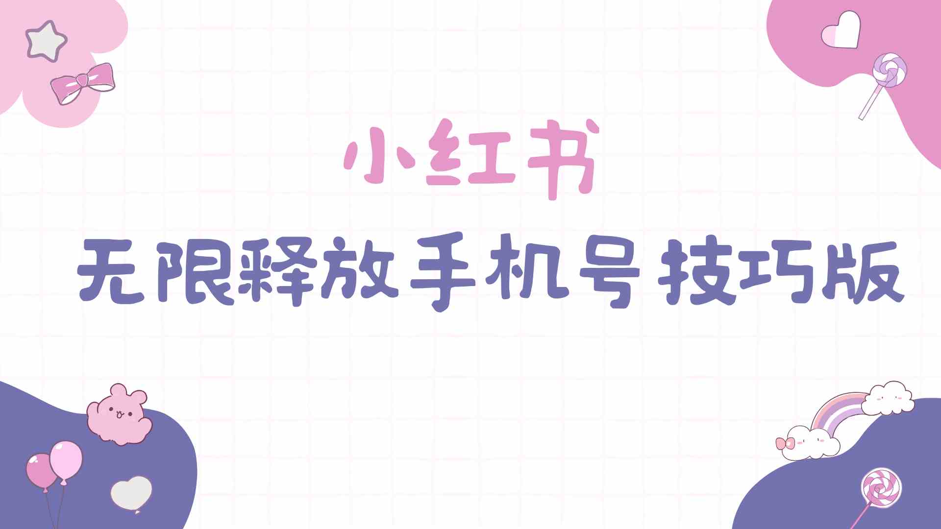 （9762期）小红书无限释放手机号技巧版手慢无-大熊网创