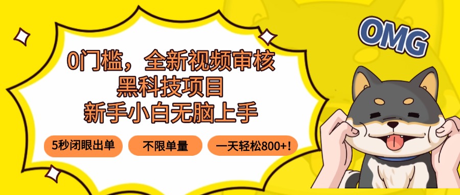 0门槛，全新视频审核黑科技项目，新手小白无脑上手5秒闭眼出单，不限单…-大熊网创