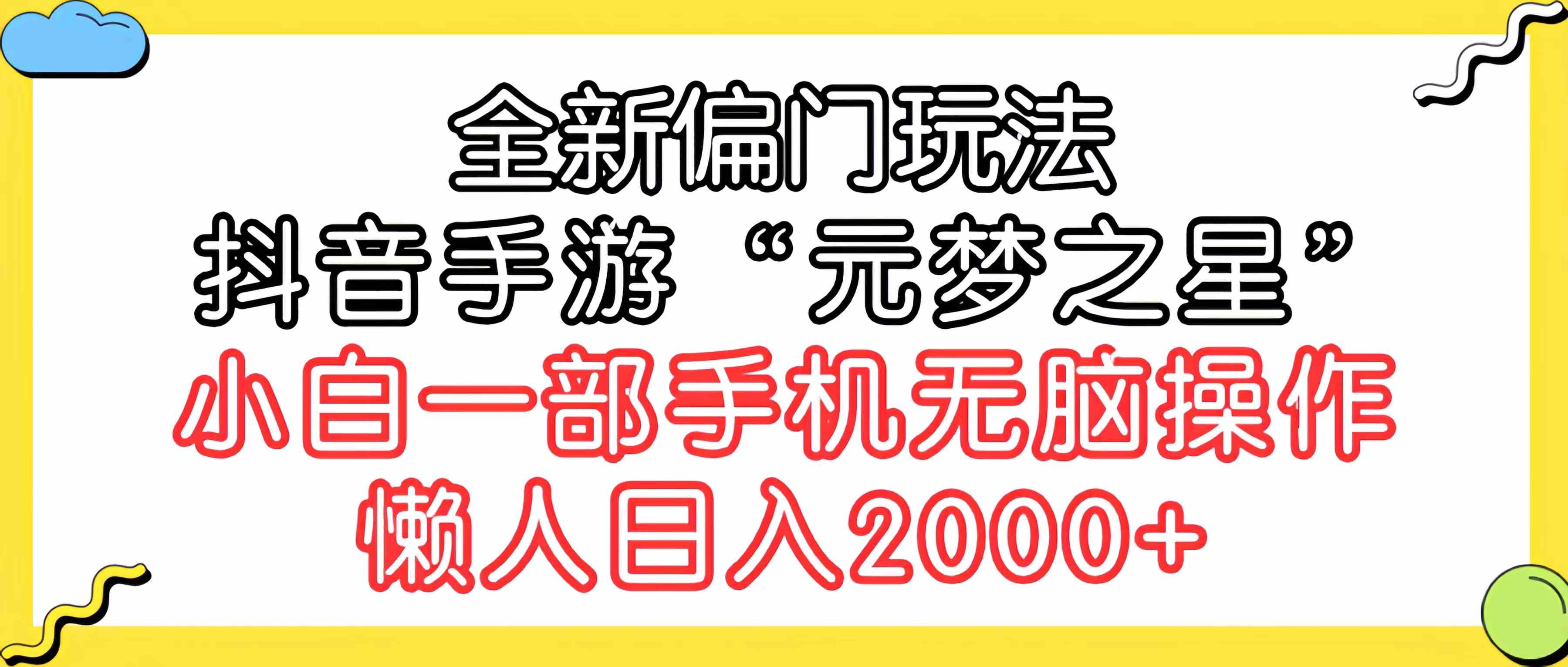 （9642期）全新偏门玩法，抖音手游“元梦之星”小白一部手机无脑操作，懒人日入2000+-大熊网创
