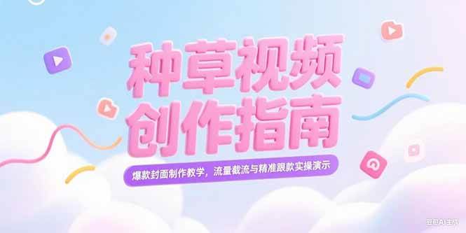 （15259期）小红书种草视频创作指南，爆款封面制作教学，流量截流与精准跟款实操演示-大熊网创