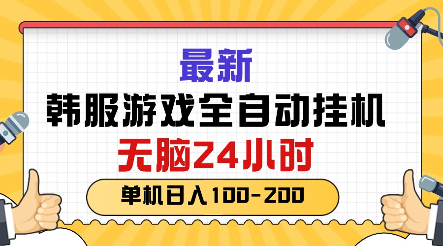 （10808期）最新韩服游戏全自动挂机，无脑24小时，单机日入100-200-大熊网创