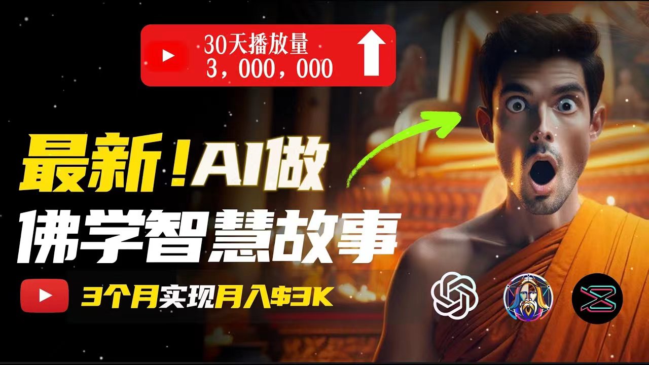（11270期）无需露脸，用AI创造治愈系佛学视频，轻松月入过万-大熊网创